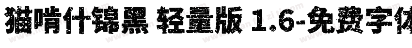 猫啃什锦黑 轻量版 1.6字体转换